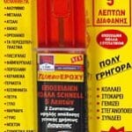 Κόλλα Epoxy 2 Συστατικών 24ml TURBO σύριγγα