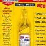 Γεμιστικό Κόλλας Turbo 15gr σε Blister