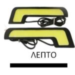 Λάμπες Αυτοκινήτου Ημέρας 28 Led COB Λευκό Κίτρινο 60750.00