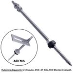 Ντιχονοστριφωνο Inox M10X300 (Με εξαρτήματα)