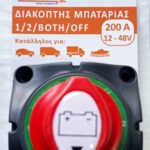 Διακόπτης μπαταριών On-Off της εταιρείας INVICTUS DC ΓΙΑ 2 Μπαταρίες 1/2/BOTH/OFF 200A